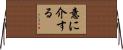 意に介する Horizontal Wall Scroll