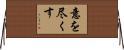 意を尽くす Horizontal Wall Scroll