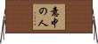 意中の人 Horizontal Wall Scroll