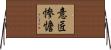 意匠惨憺 Horizontal Wall Scroll