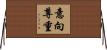 意向尊重 Horizontal Wall Scroll