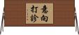 意向打診 Horizontal Wall Scroll