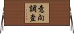意向調査 Horizontal Wall Scroll