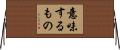 意味するもの Horizontal Wall Scroll