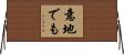 意地でも Horizontal Wall Scroll