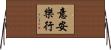 意安樂行 Horizontal Wall Scroll