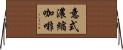意式濃縮咖啡 Horizontal Wall Scroll