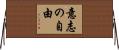 意志の自由 Horizontal Wall Scroll