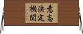 意志決定機関 Horizontal Wall Scroll