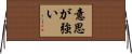 意思が強い Horizontal Wall Scroll