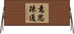 意思疎通 Horizontal Wall Scroll