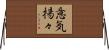 意気揚々 Horizontal Wall Scroll