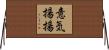 意気揚揚 Horizontal Wall Scroll