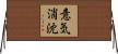 意気消沈 Horizontal Wall Scroll