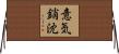 意気銷沈 Horizontal Wall Scroll