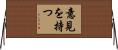 意見を持つ Horizontal Wall Scroll