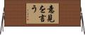 意見を言う Horizontal Wall Scroll