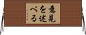 意見を述べる Horizontal Wall Scroll