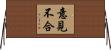 意見不合 Horizontal Wall Scroll