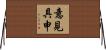 意見具申 Horizontal Wall Scroll