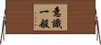 意識一般 Horizontal Wall Scroll