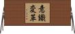 意識変革 Horizontal Wall Scroll