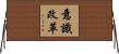 意識改革 Horizontal Wall Scroll