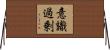 意識過剰 Horizontal Wall Scroll
