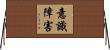意識障害 Horizontal Wall Scroll