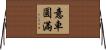 意車圓滿 Horizontal Wall Scroll