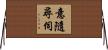 意隨尋伺 Horizontal Wall Scroll