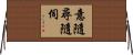 意隨尋隨伺 Horizontal Wall Scroll