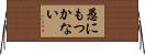 愚にもつかない Horizontal Wall Scroll
