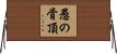 愚の骨頂 Horizontal Wall Scroll