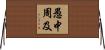 愚中周及 Horizontal Wall Scroll