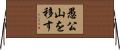 愚公山を移す Horizontal Wall Scroll