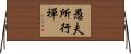 愚夫所行禪 Horizontal Wall Scroll