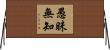 愚昧無知 Horizontal Wall Scroll
