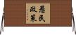 愚民政策 Horizontal Wall Scroll