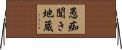 愚痴聞き地蔵 Horizontal Wall Scroll