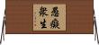 愚癡衆生 Horizontal Wall Scroll