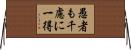 愚者も千慮に一得 Horizontal Wall Scroll