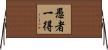 愚者一得 Horizontal Wall Scroll
