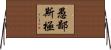愚鄙斯極 Horizontal Wall Scroll
