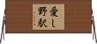 愛し野駅 Horizontal Wall Scroll