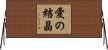 Love Gems / Fruit of Love / Children Horizontal Wall Scroll