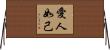 愛人如己 Horizontal Wall Scroll