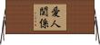 愛人関係 Horizontal Wall Scroll