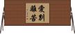 The Pain of Separation from Your Loves Horizontal Wall Scroll