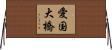 愛国大橋 Horizontal Wall Scroll